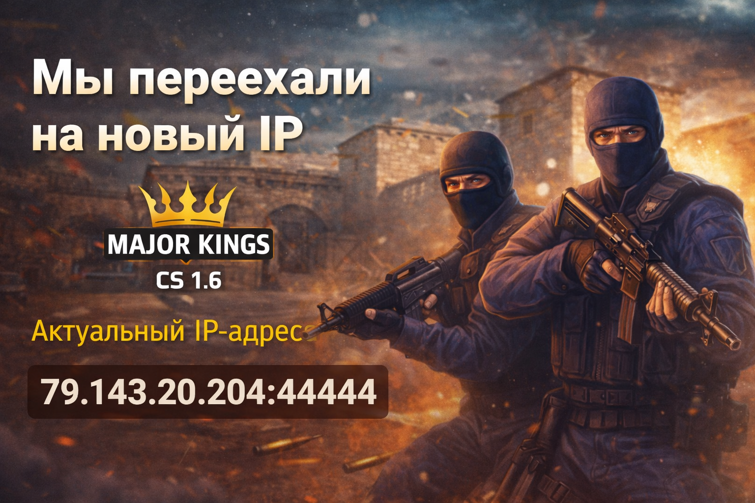 Мы переехали на новый IP-адрес