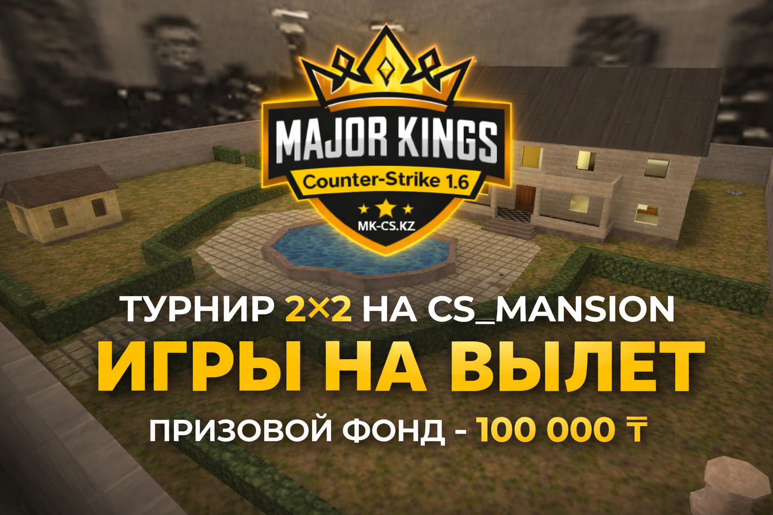 Турнир 2×2 на cs_mansion | Призовой фонд 100 000 ₸