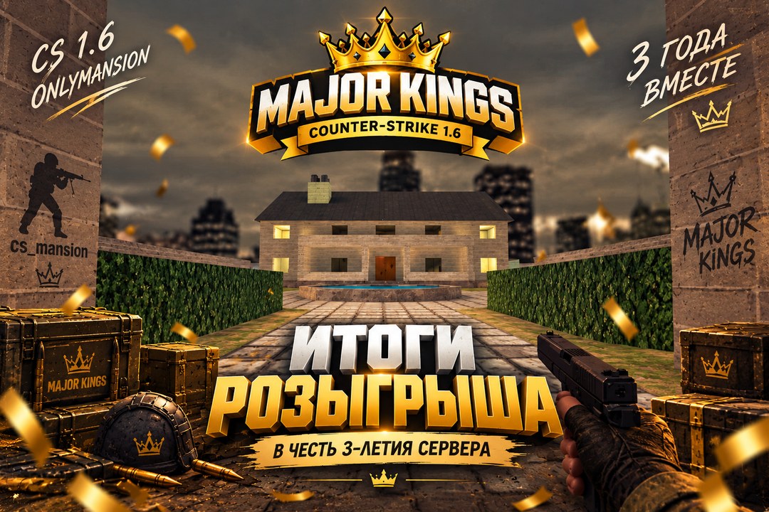 Итоги розыгрыша в честь 3-летия MAJOR KINGS
